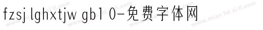 fzsj lghxtjw gb1 0字体转换